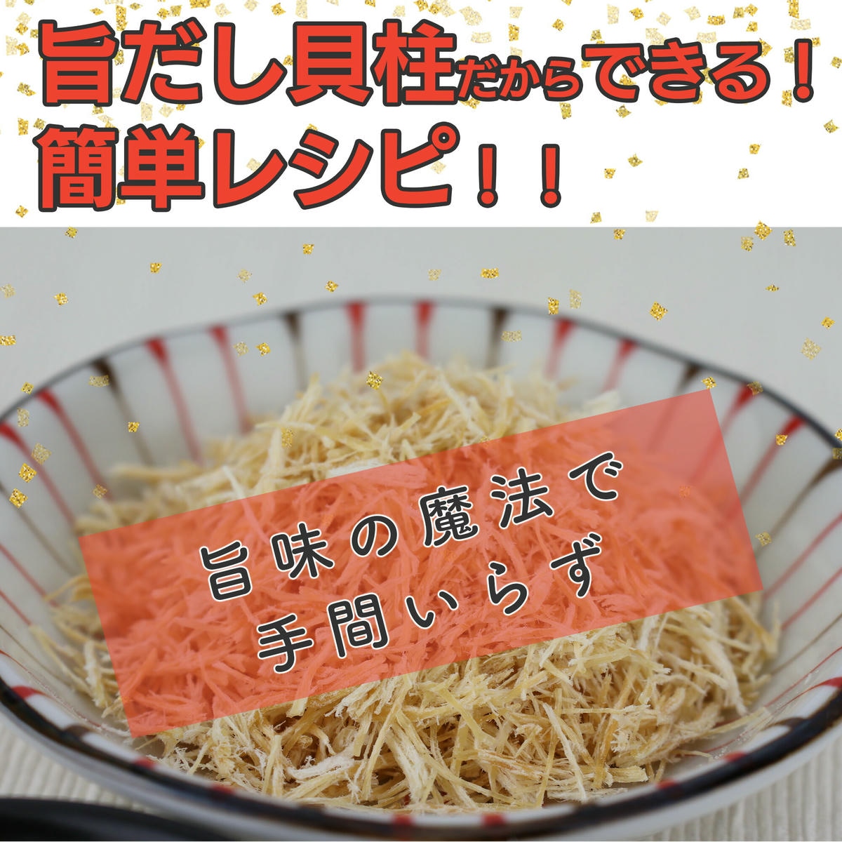 ホタテ貝柱旨出汁