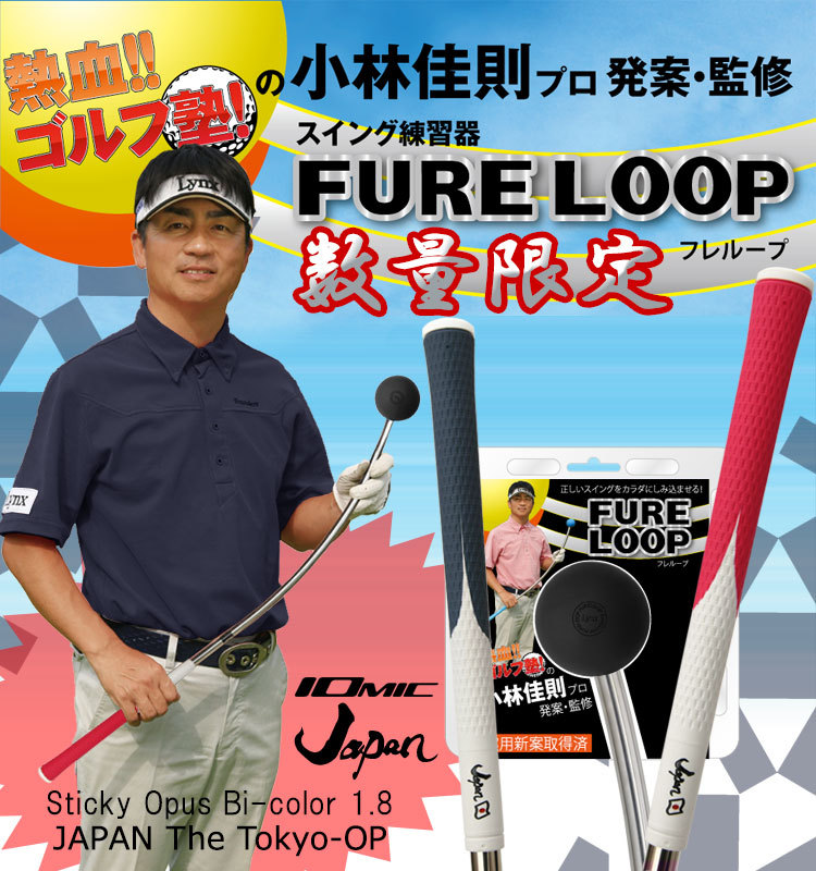 数量限定品 リンクスゴルフ フレループ Tokyo OP カラー FURE LOOP スイング練習器