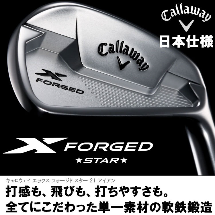 キャロウェイ X FORGED STAR 21 アイアン 6本セット 日本仕様