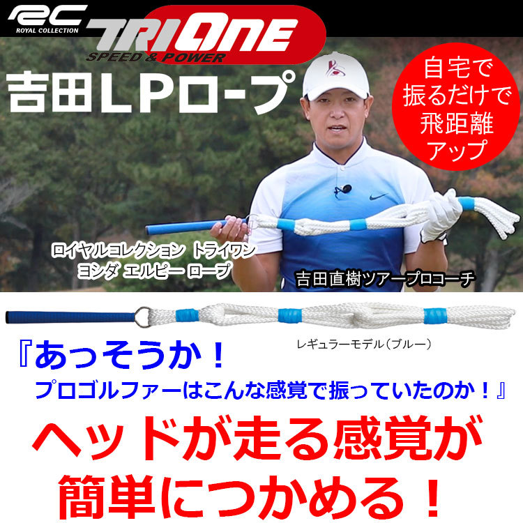 TRI-ONE 吉田LPロープ レギュラーモデル｜ゴルフ練習器具 www