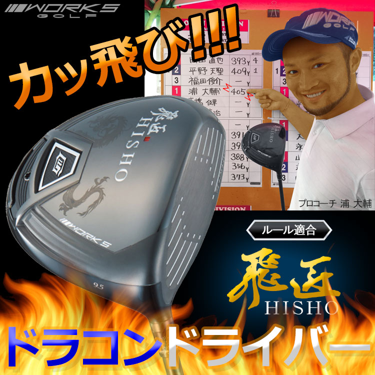 ウッド ワークスゴルフ 飛匠 HISHO ドライバー ルール適合モデル WORKS