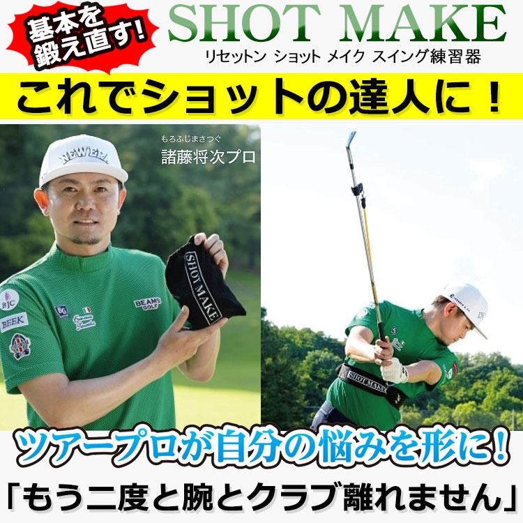 SHOT MAKE 諸藤将次プロ監修 ショットメイク ゴルフスイング練習器 諸藤将次プロ監修 ショットメイク SHOT MAKE ゴルフスイング練習器