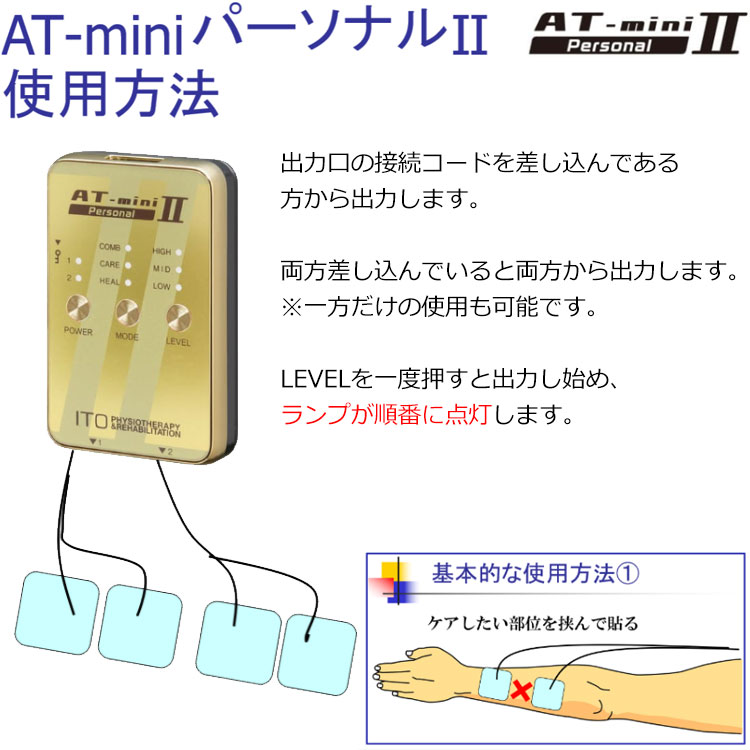 伊藤超短波AT-mini Personal II 楽天市場】AT-mini-Personal II 伊藤超短波 ポータブル マイクロ