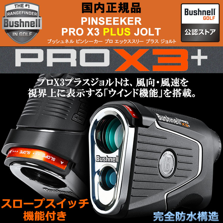 Bushnell PINSEEKER PROX3ブッシュネルピンシーカープロX3 ジオテックゴルフ公式通販サイト / ブッシュネル ピンシーカー プロX3