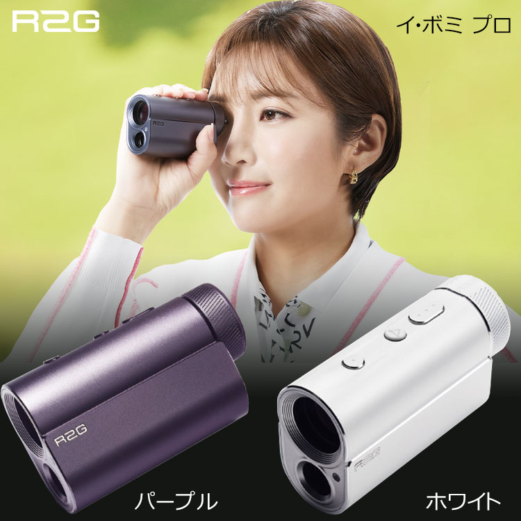 R2G メイト プロ MATE PRO ゴルフ用レーザー距離計 日本正規品 2024