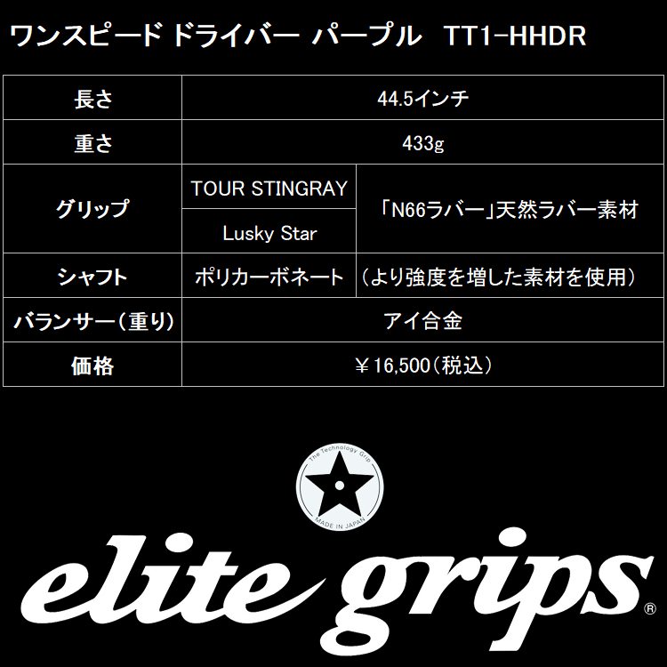 elite grips（エリートグリップ） 1 SPEED ワンスピード ドライバー