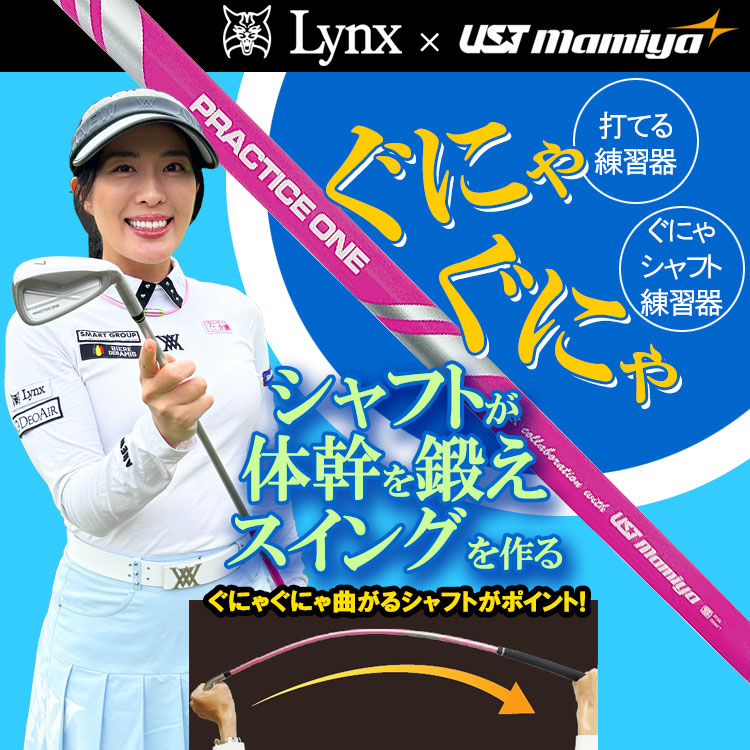 実打可能スイング練習器 Lynx × UST mamiya プラクティス ワン