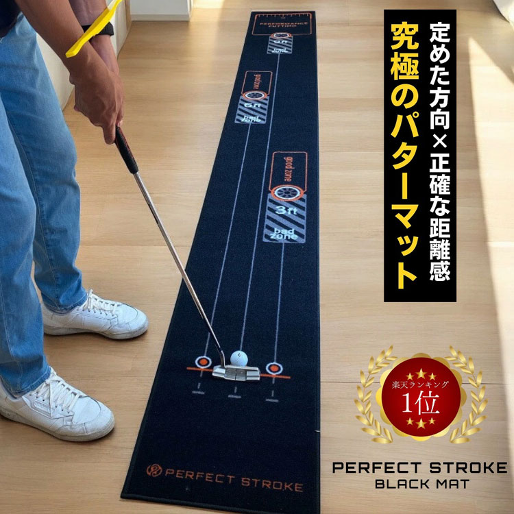 PERFECT STROKE パーフェクトストローク ブラックパターマット