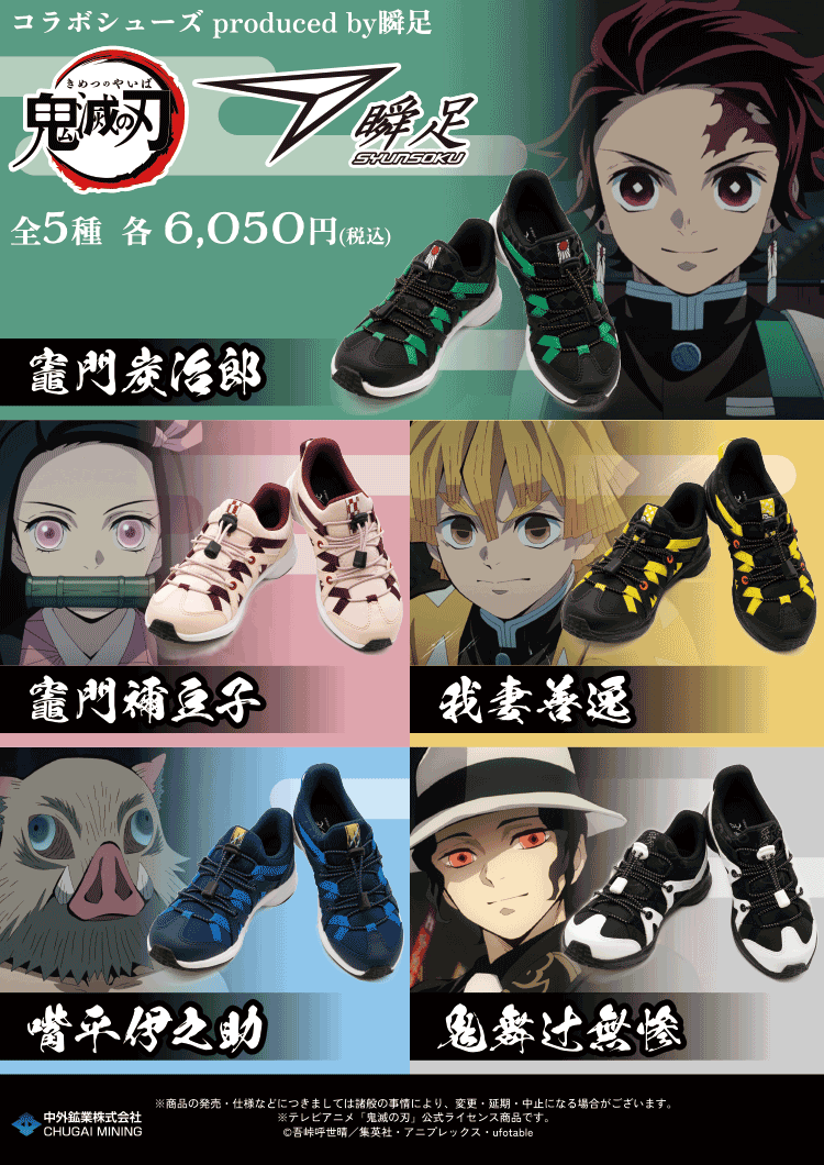 瞬足 アキレス 鬼滅の刃 コラボ シューズ スリッポン Produced
