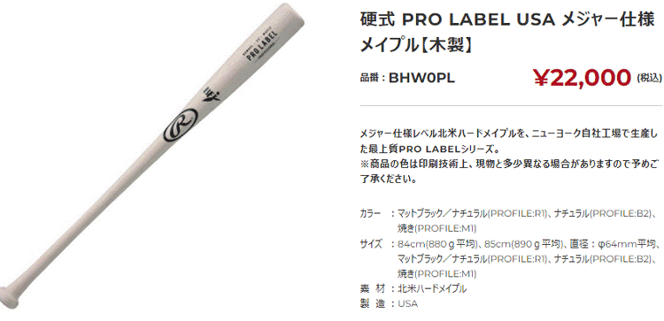 ローリングス 硬式用 木製バット PRO LABEL USA メジャー仕様 メイプル BHW0PL-NAT : bhw0pl-nat : イーゾーン  スポーツ - 通販 - Yahoo!ショッピング