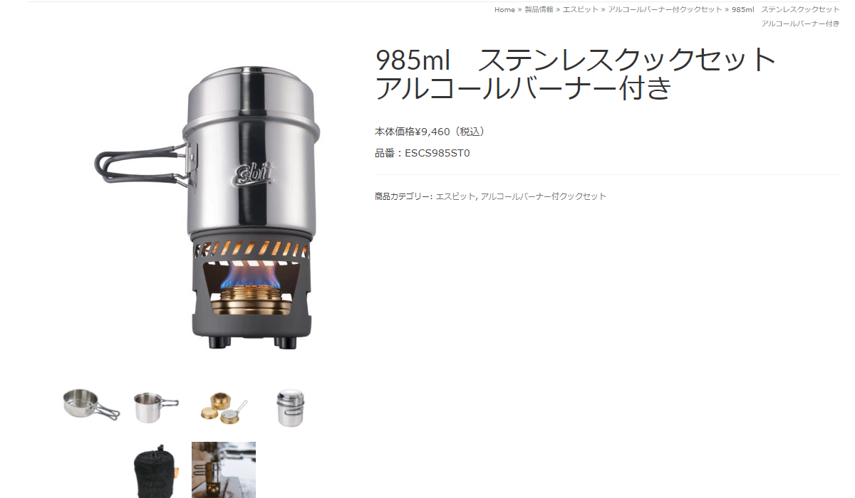 エスビット 985ml ステンレスクックセット アルコールバーナー付き