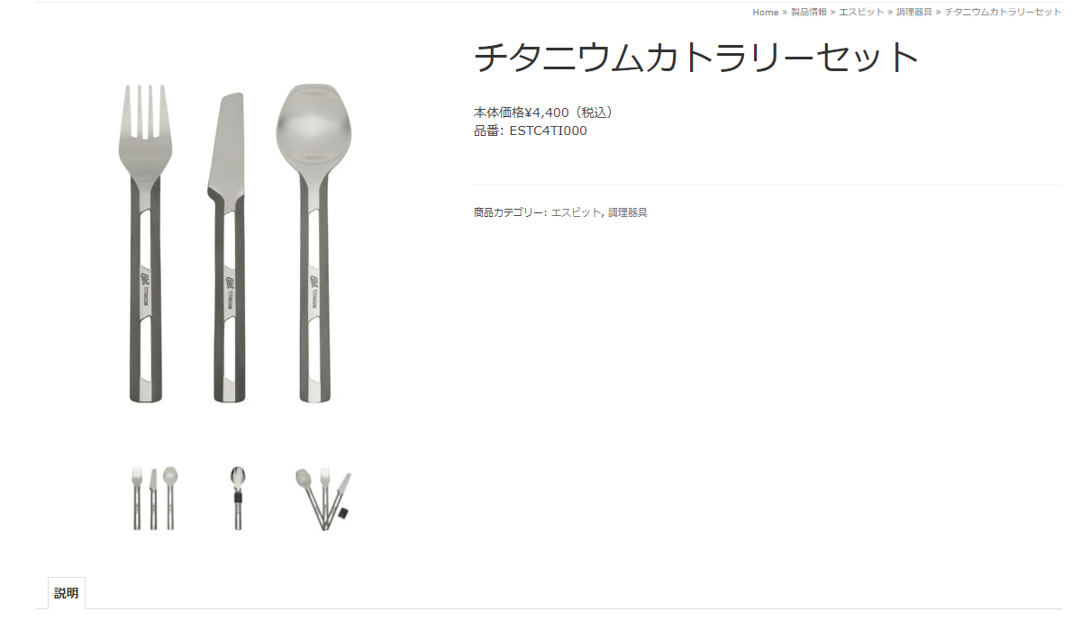 エスビット チタニウムカトラリーセット ESTC4TI000 : イーゾーン