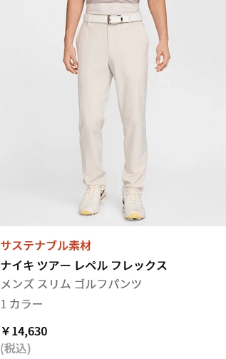 Nike スリムゴルフパンツ　 ツアーレペルフレックス fd5625-104_c.jpg