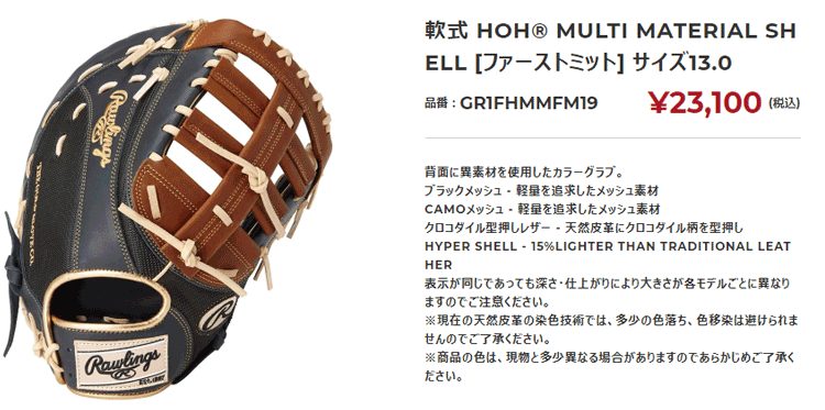 軟式 HOH® METALLIC [ファースト用] サイズ12.5 | グラブ