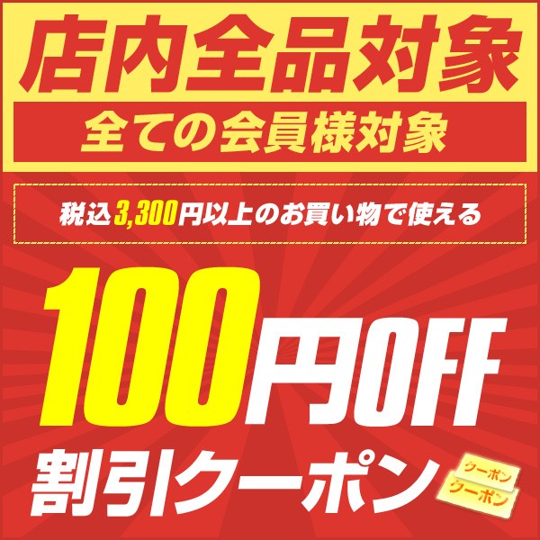 【全品対象】税込3,000円以上のお買い物で100円OFF