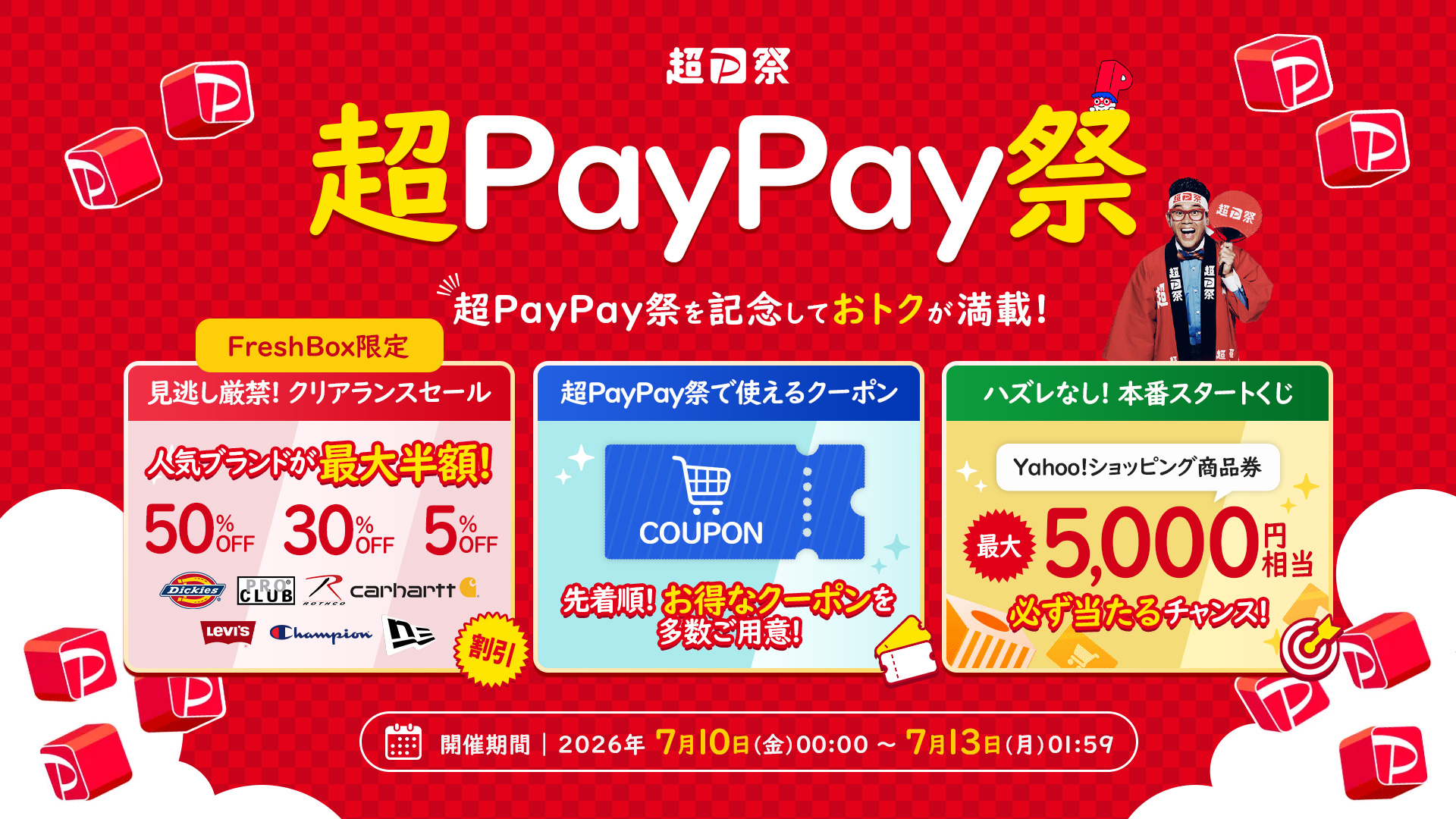 超paypay祭