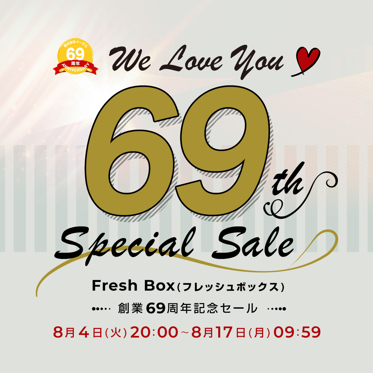 創業69周年記念SALE