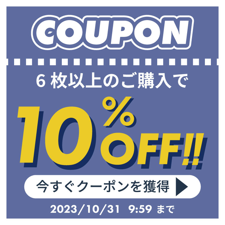 【6枚以上：10％OFF】在庫限りの超お得まとめ割りクーポン
