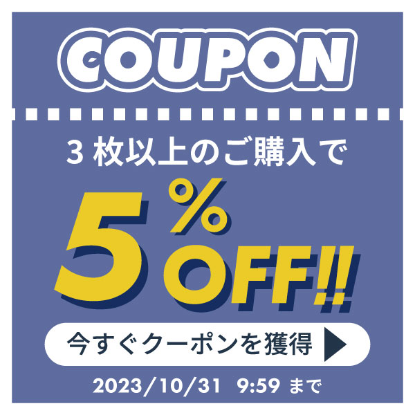  【3枚以上：5％OFF】在庫限りの超お得まとめ割りクーポン