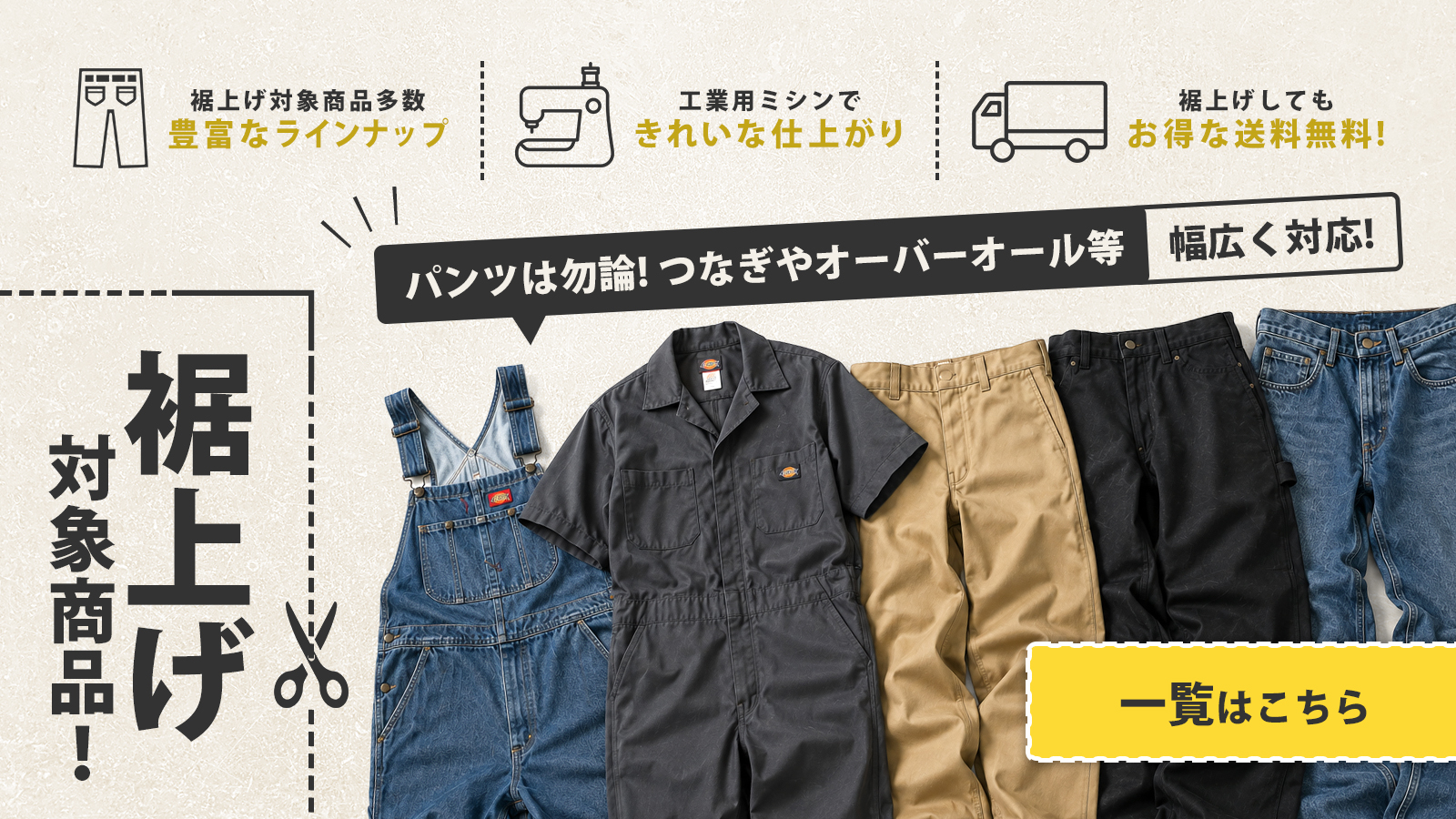 裾上げ対象商品一覧