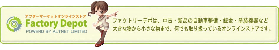 FactoryDepotへジャンプ!!格安で色んな物を販売しております!!!