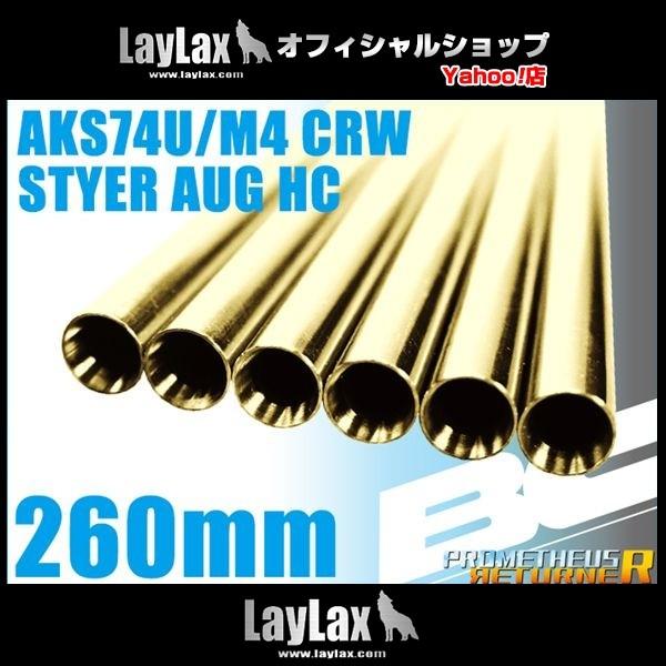 BCブライトバレル 260mm AKS74U/M4 CRW/STYER HC用｜f-dress