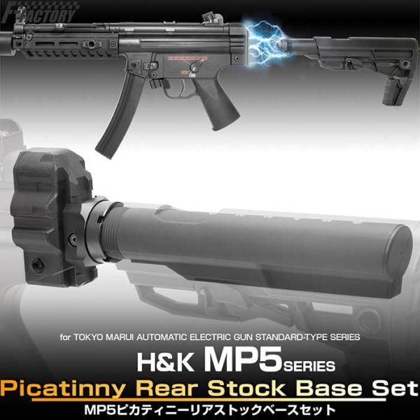 MP5 ピカティニーリアストックベースセット