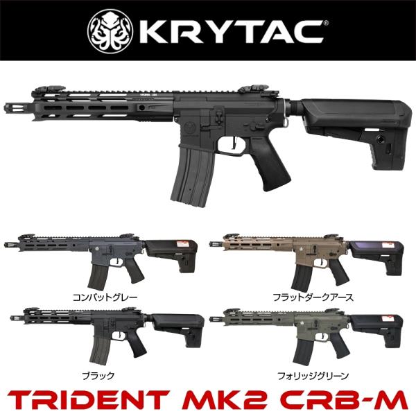 KRYTAC電動ガン本体 TRIDENT Mk2 CRB-M/対象年齢18歳以上