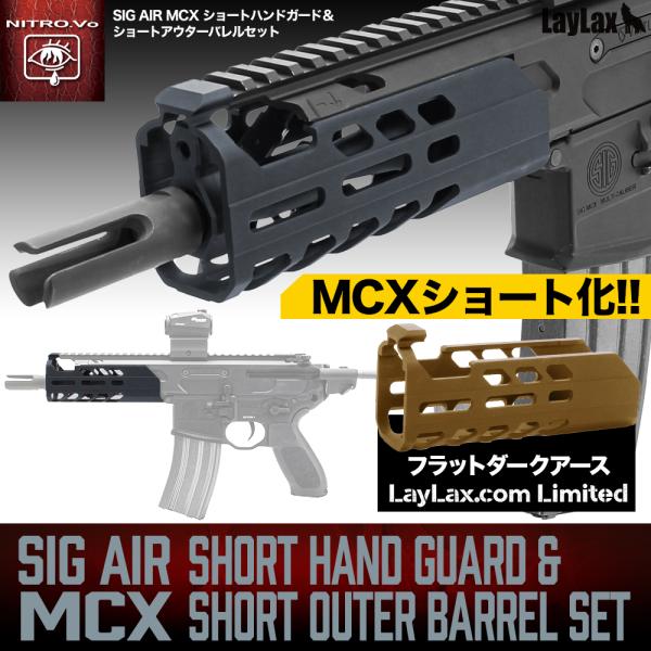 SIG MCX ショートハンドガード&ショートアウターバレルセット [NITRO.Vo/ニトロヴォイス]