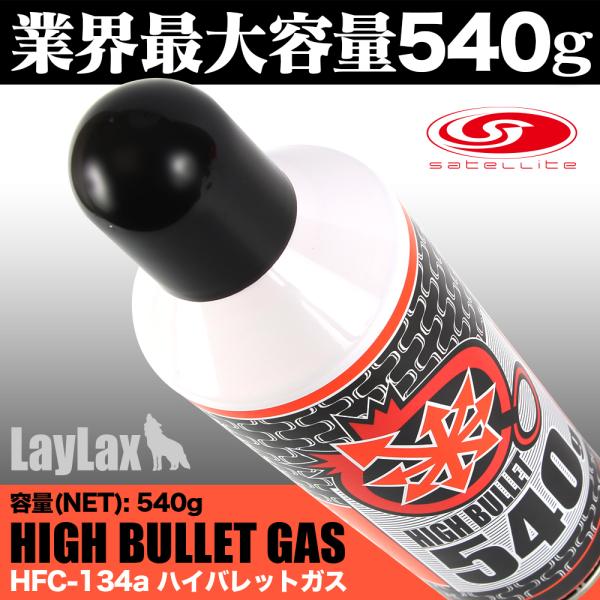 ハイバレットガス 134a 540g ガスガン用 ガス缶 ガスボンベ