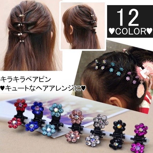 ミニヘアクリップ キラキラ 髪飾り ヘアクリップ ヘアアクセサリー ゴージャス プチクリップ 前髪止め ヘアアイテム 可愛い プレゼント 花柄 小物  :tpz1916:FFS - 通販 - Yahoo!ショッピング