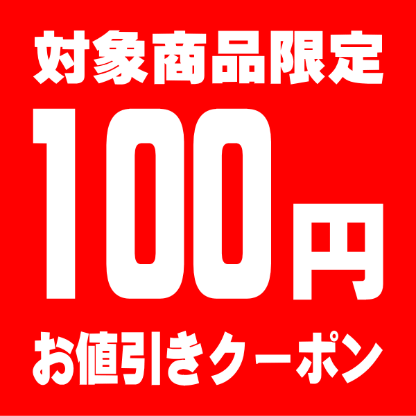 フリーシッピングFieldstoreの「対象商品100円分クーポン」のクーポン