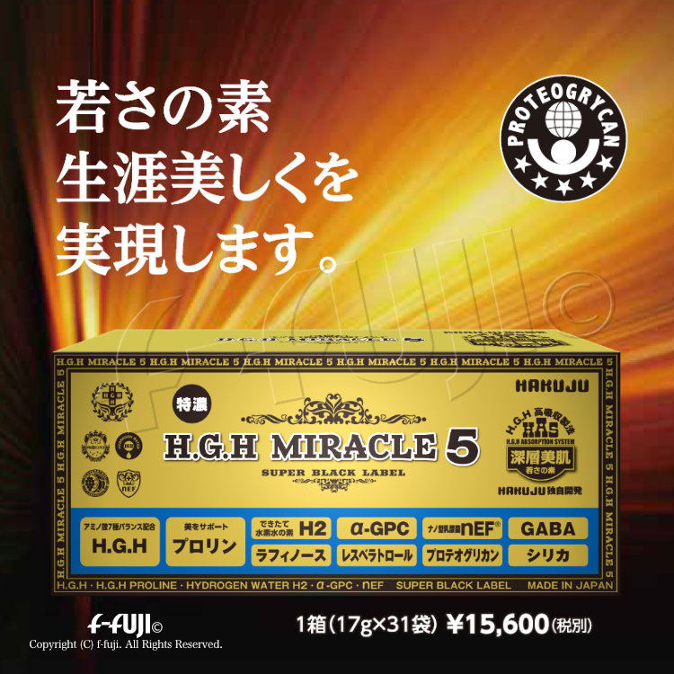 HGH H.G.H MIRACLE 5 + PLUS 1箱17gX31袋入り 白寿BIO医研