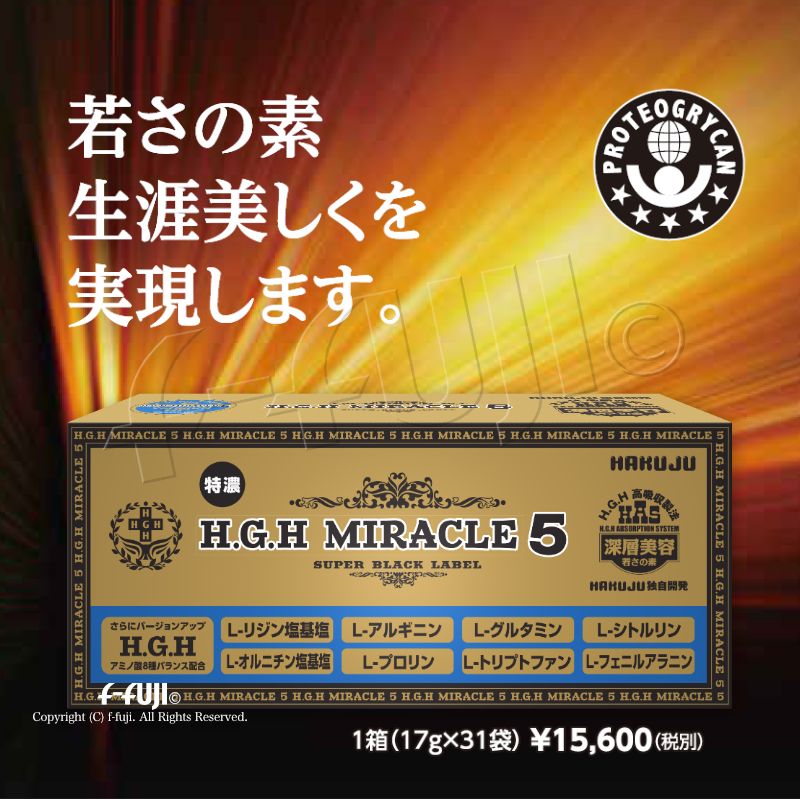 HGH H.G.H MIRACLE 5 + PLUS 1箱17gX31袋入り 白寿BIO医研 プロテオグリカン HGHの最高峰 HGH協会認定品  アミノ酸バランス配合 サプリメント 送料無料