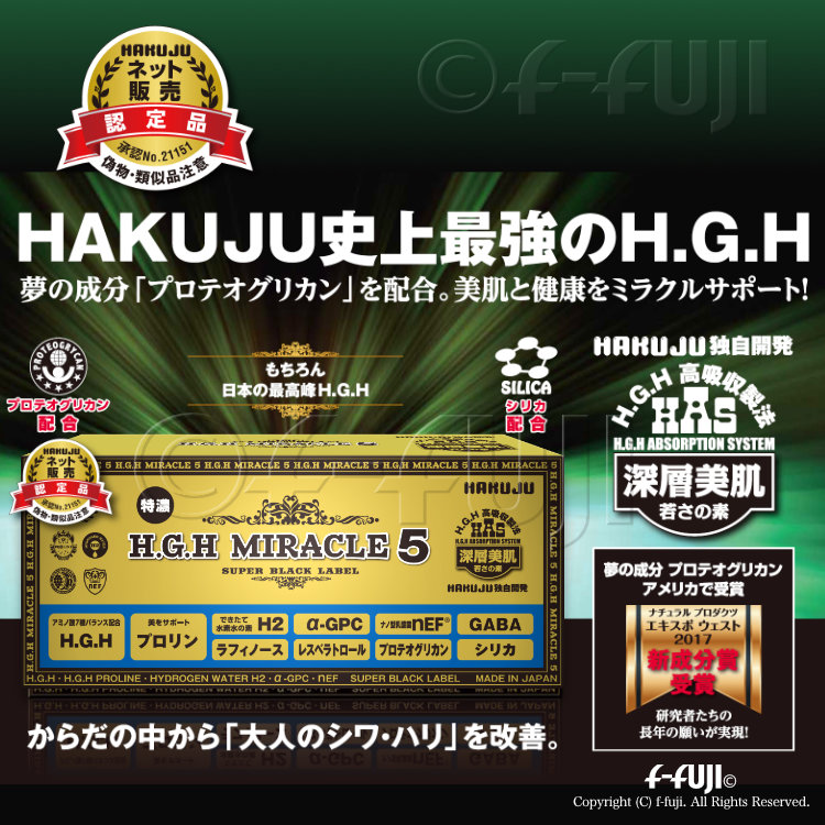 HGH H.G.H MIRACLE 5 + PLUS 1箱17gX31袋入り 白寿BIO医研 