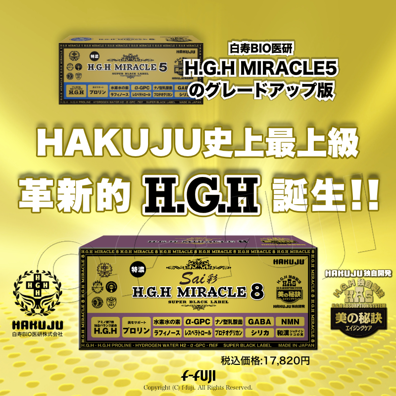 最新革新的HGH誕生 H.G.H MIRACLE8彩 白寿HGHの最高峰 成長ホルモン