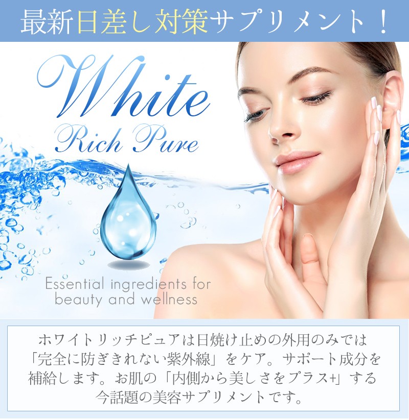 数量限定お試し価格 ホワイトリッチピュア White Rich Pure 飲むUV対策 