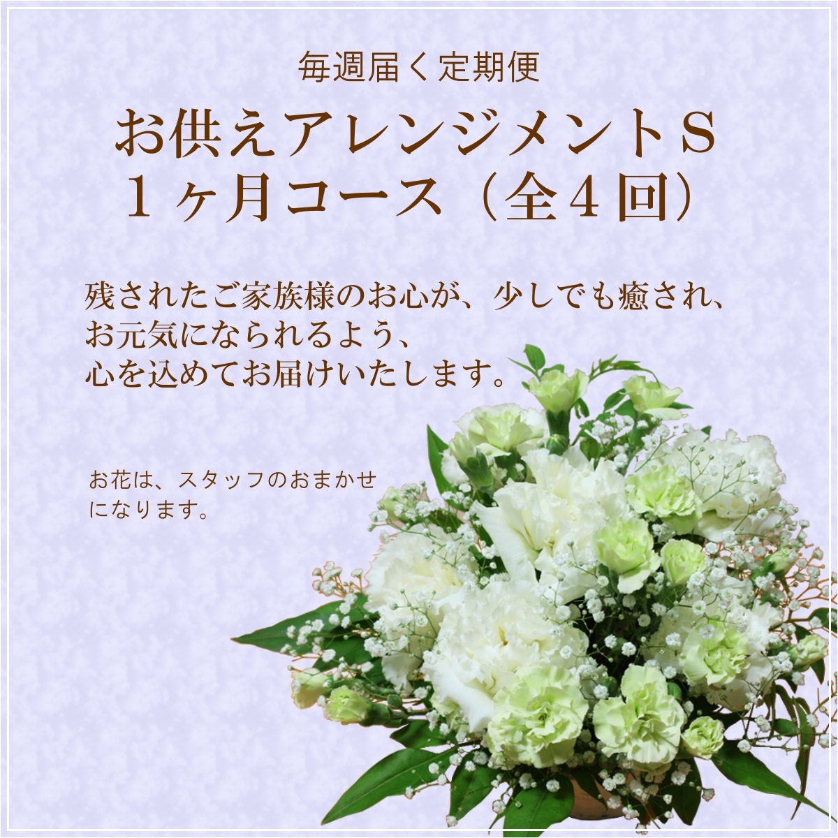 定期便 花「お供えおまかせアレンジメントＳ・１ヶ月コース（全４回）」お供え花 生花 お悔み ご法要 ご命日 月命日 お盆 定期購入