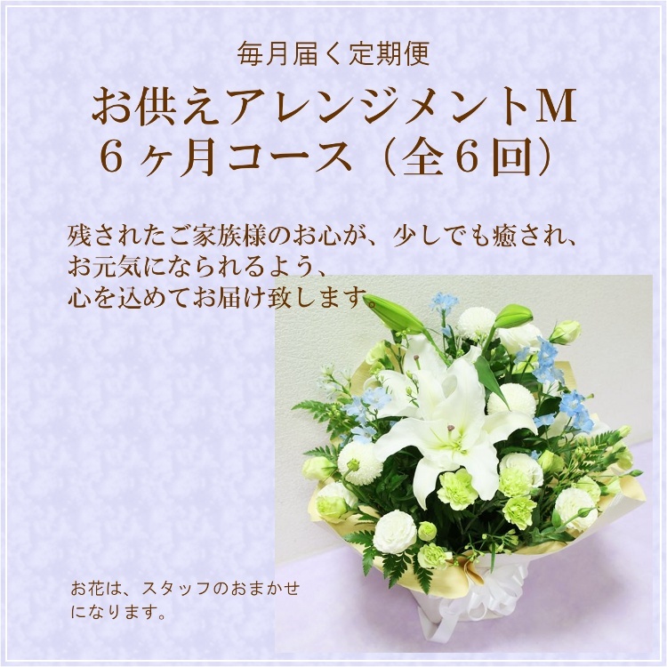 最新の激安 定期便 お供えおまかせアレンジメントｍ ６ヶ月コース 全６回 花 お供え花 お供え お悔み ご法要 ご命日 月命日 お盆 定期購入 宅送 Www Thedailyspud Com