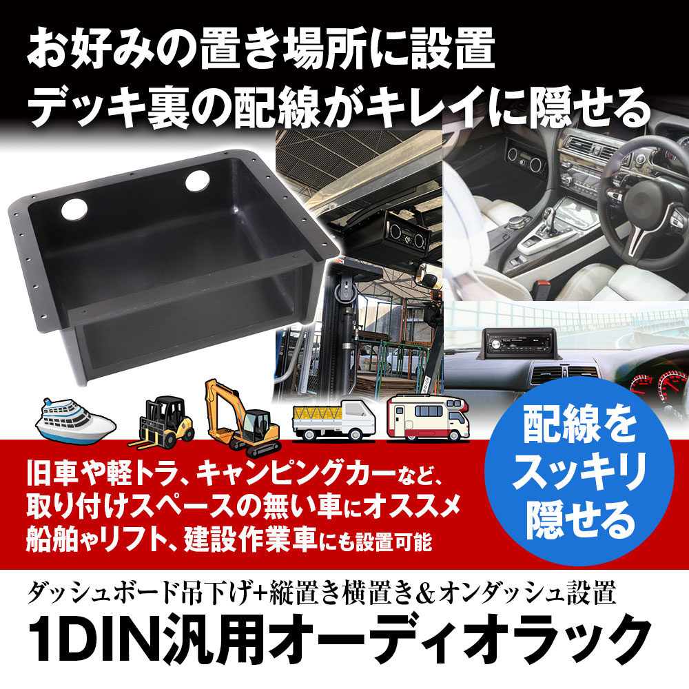 吊下げオーディオラック 1din用 1din吊下げブラケット オンダッシュ 縦置き 横置き 1dinケース 汎用 キャンピングカー オーディオラック 1din Kit01 Future Innovation 通販 Yahoo ショッピング