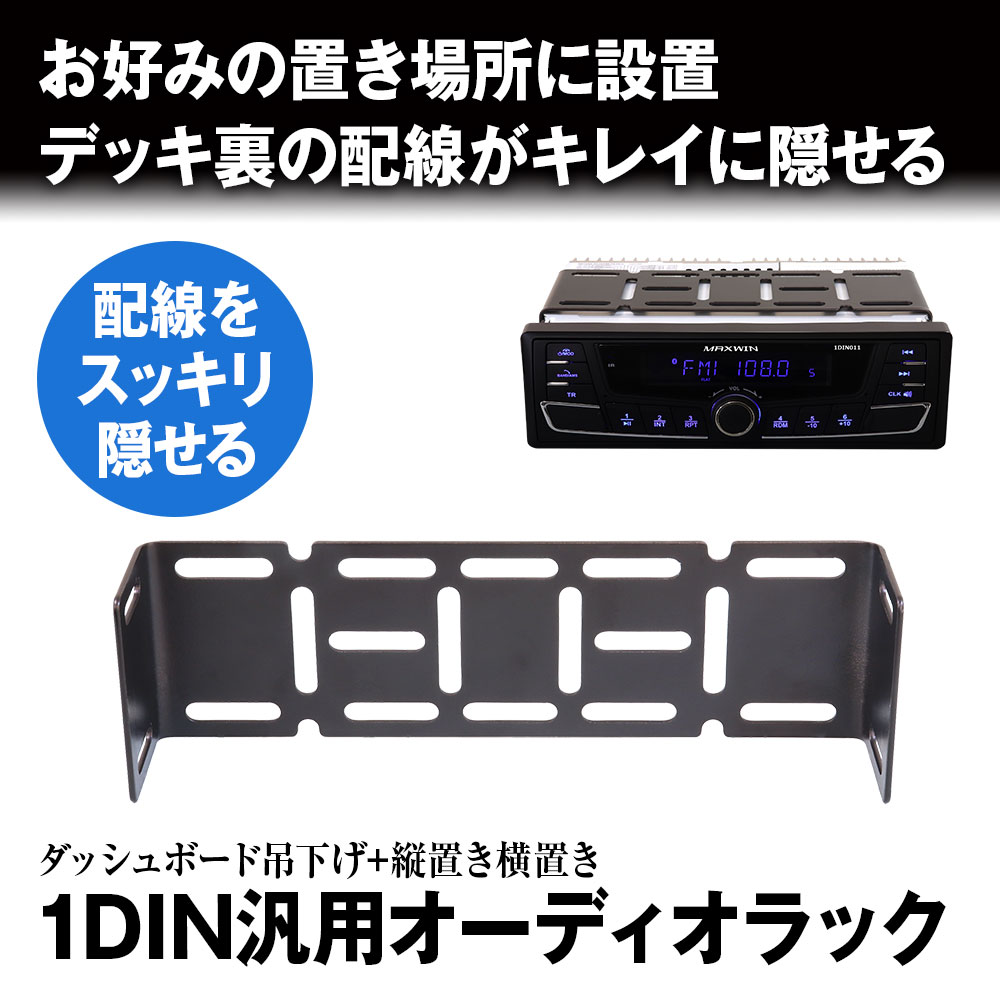 オーディオラック 1din-kit02_1.jpg