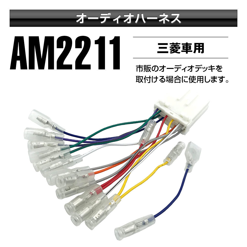 三菱用 オーディオハーネス純正 市販デッキ 交換 簡単 2211 : Future