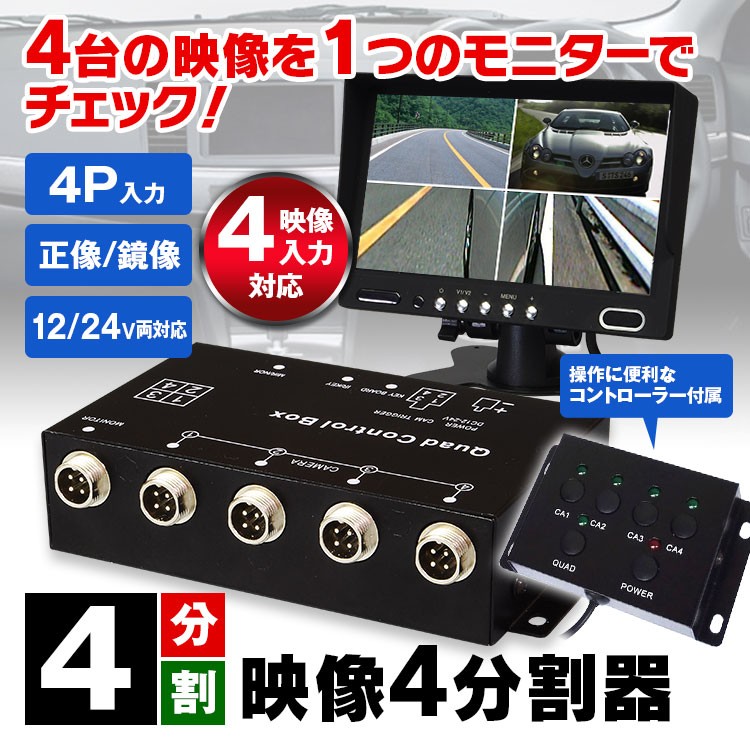 日本購入安全確認セット カメラ4台セット 画面4分割 多機能画面分割器 7インチ モニター スピーカー内蔵 マルチウインドウ 入力4ch 埋込み その他