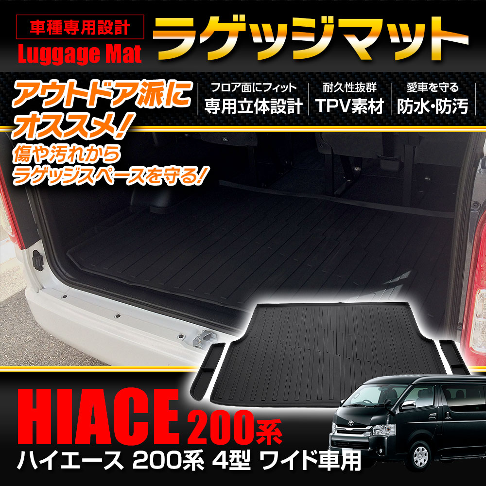 ハイエース 200系 4型 ワイド車 ラゲッジマット カバー トランク 