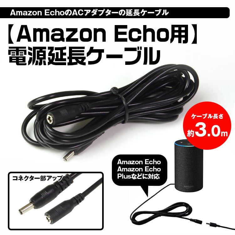 定形外送料無料 Amazon Echo Amazon Echo Plu用 延長ケーブル 延長コード 3m Ac電源延長ケーブル スマートスピーカー アマゾンエコー Cab 1335 Future Innovation 通販 Yahoo ショッピング