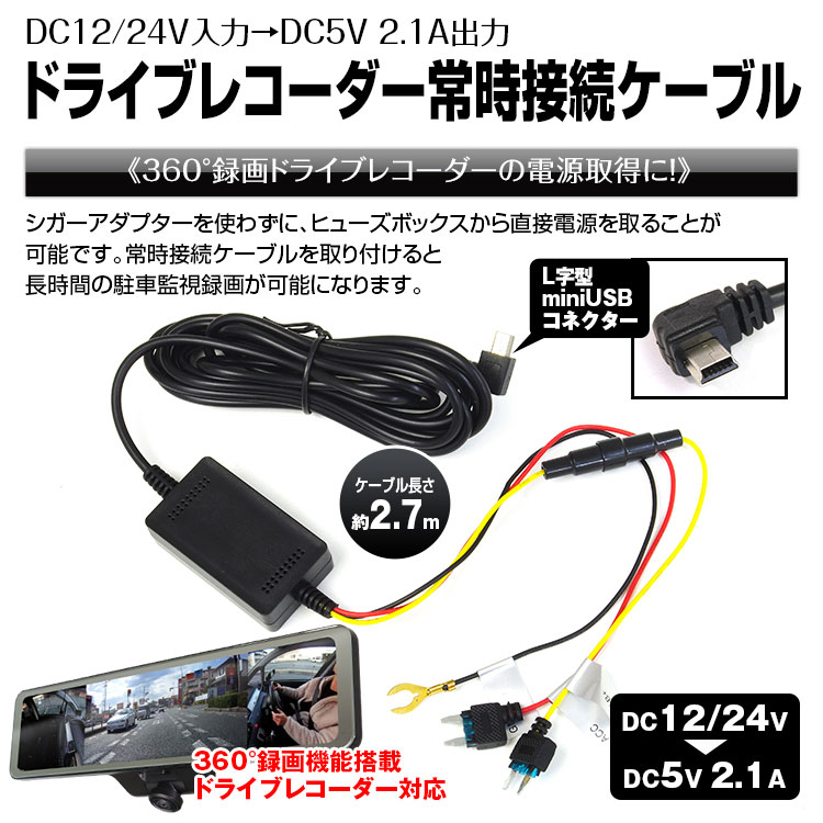 ドライブレコーダー 常時電源ケーブル L字 miniUSB 電源コード 常時