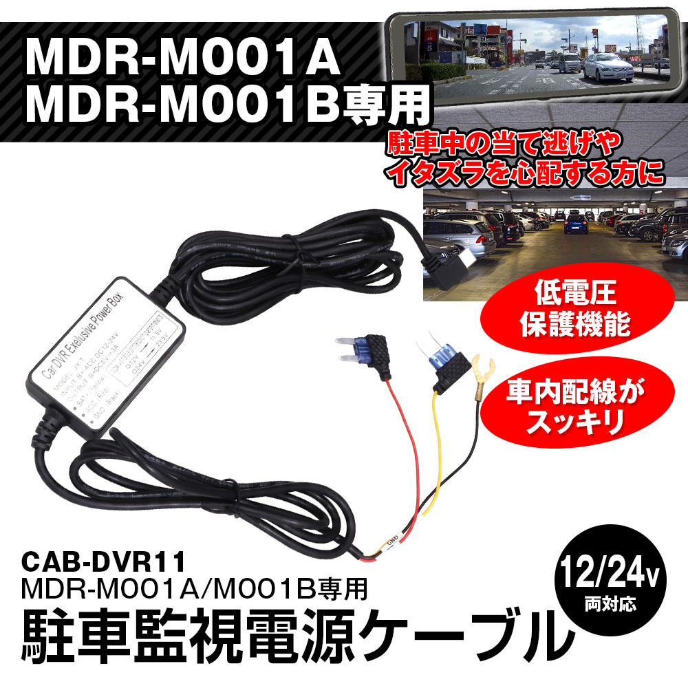 MDR-M001 シリーズ用 駐車監視ケーブル ACC電源ケーブル 駐車監視 電源