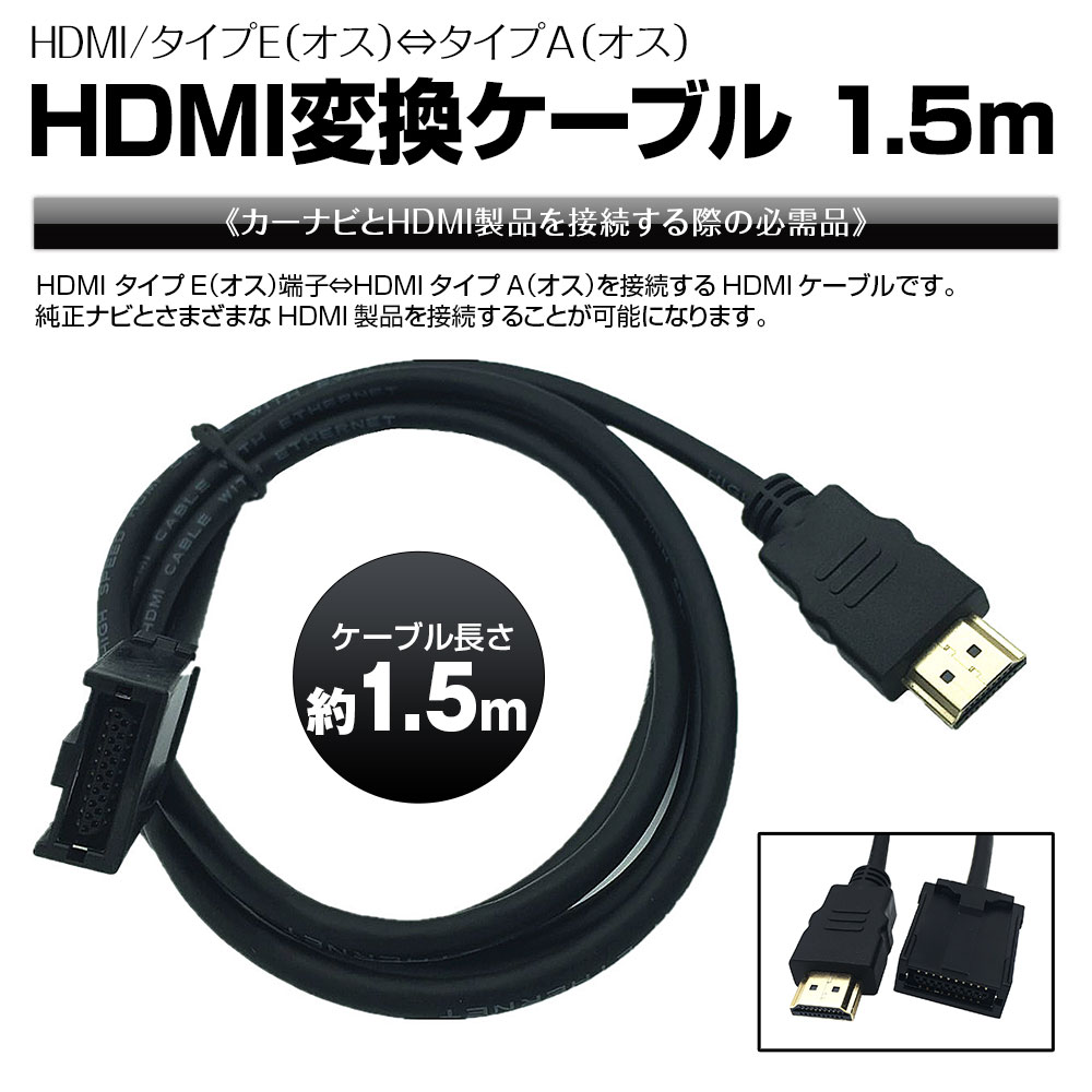 HDMIケーブル Eタイプ オス Aタイプ カ−ナビ用 HDMI カーナビ トヨタ