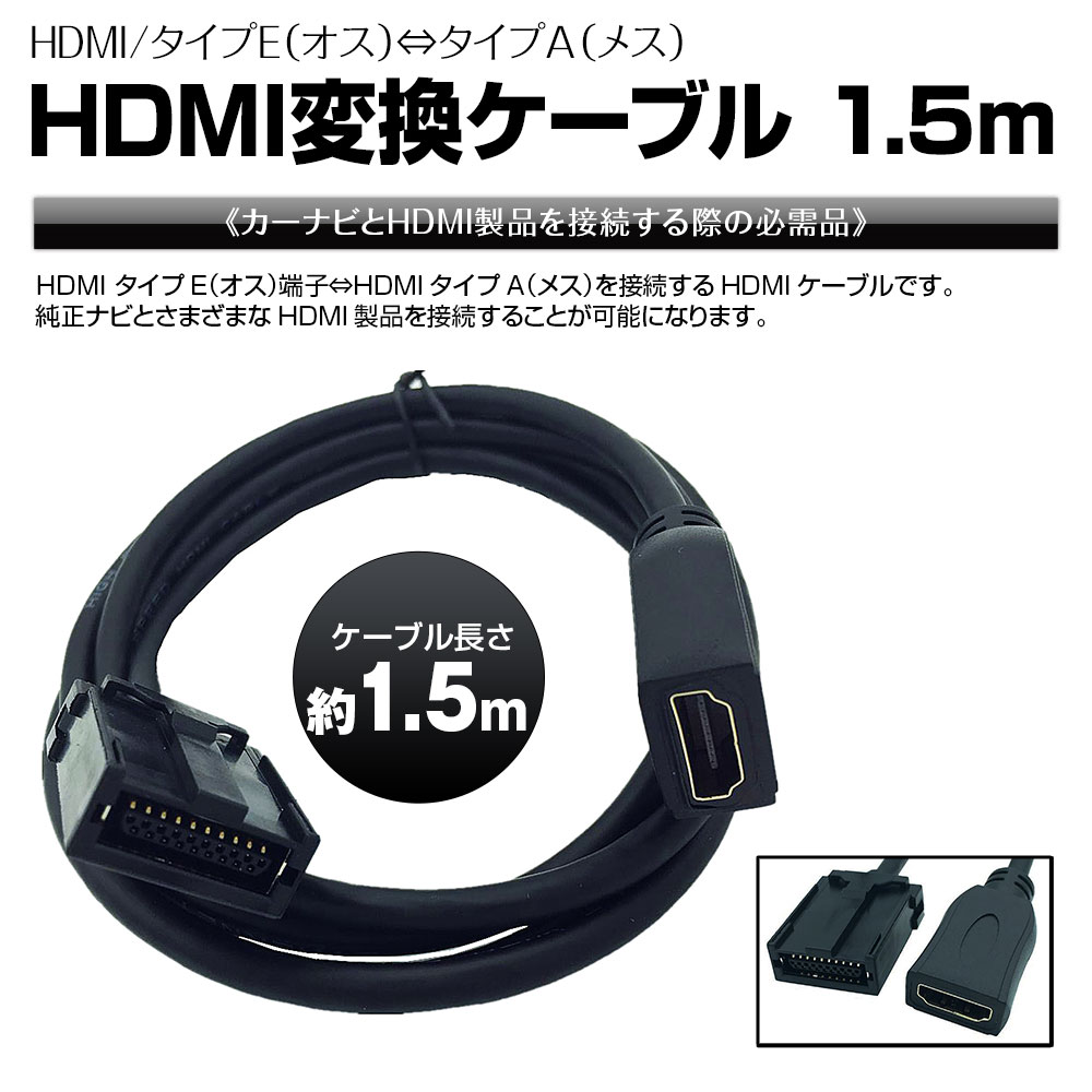 HDMI変換ケーブル Eタイプ→Aタイプ カ−ナビ用 HDMI-タイプE(オス) タイプA(メス)へ変換 1.5m CAB-HD10 ゆうパケット3  : cab-hd10 : Future-Innovation - 通販 - Yahoo!ショッピング