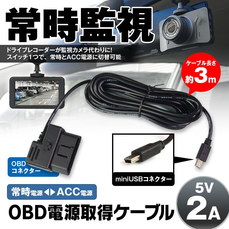 定形外 ドライブレコーダー用 電源ケーブル Obd接続 電源 スイッチ Acc 常時電源切り替え可能 駐車監視 過電流バッテリー低電圧保護機能 Cab Obd01 2a Future Innovation 通販 Yahoo ショッピング